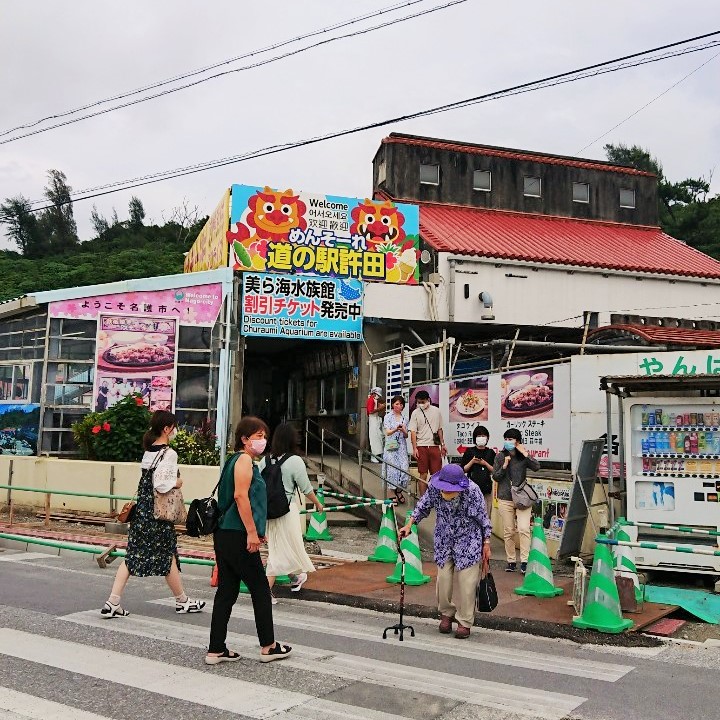 道の駅許田