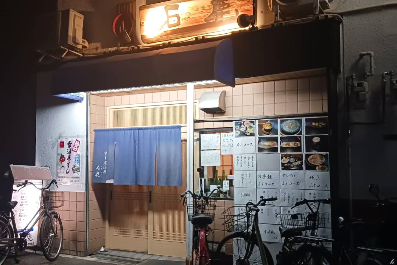 緑橋 すし居酒屋 石鹿