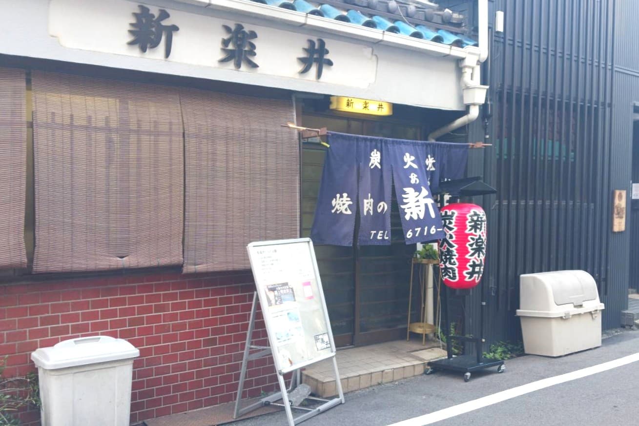 焼肉新楽井