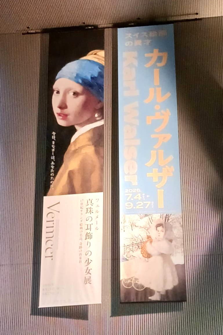 フェルメール《真珠の耳飾りの少女》展