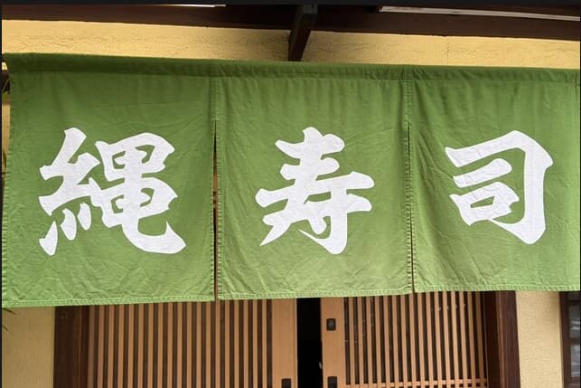 縄寿司