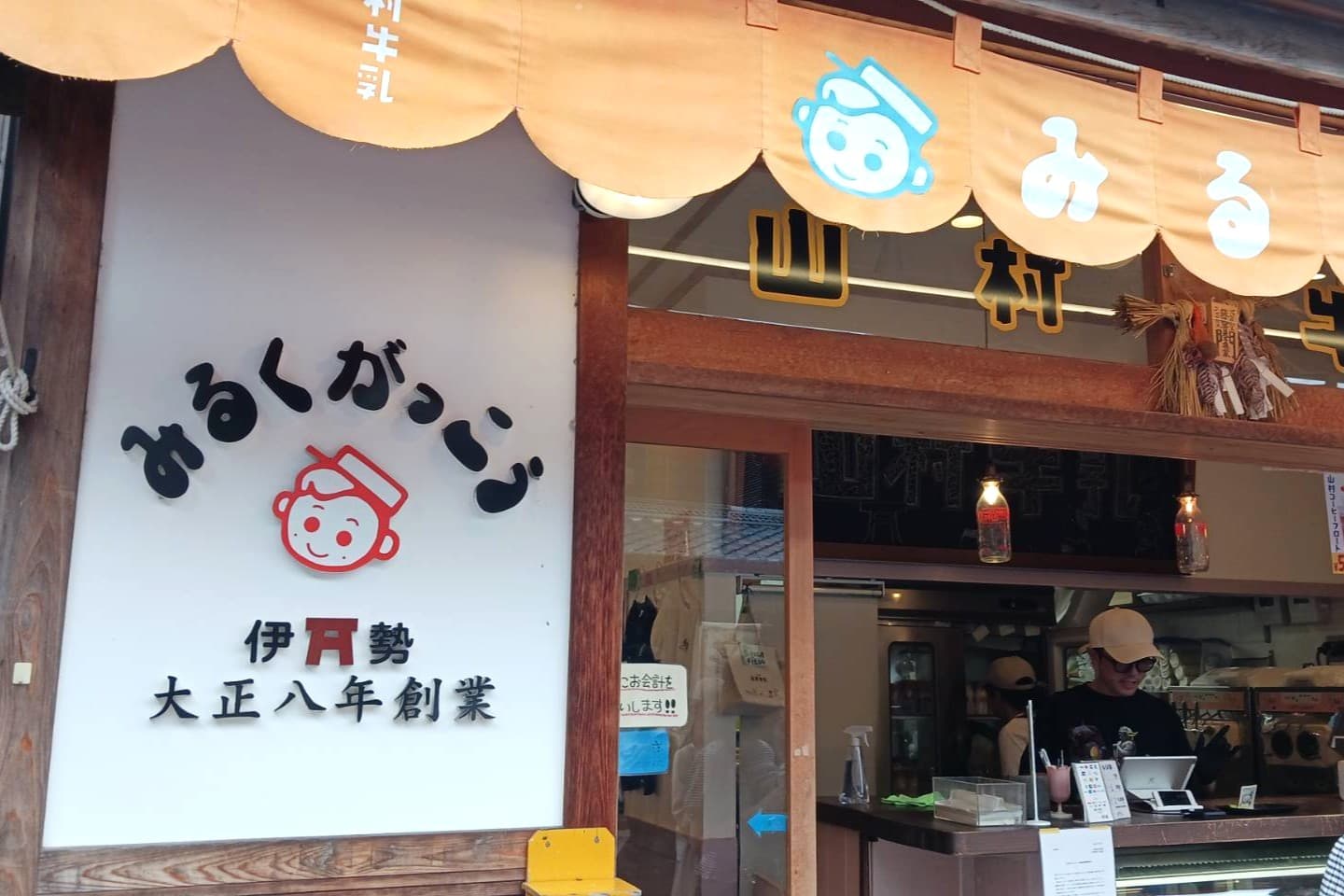 おかげ横丁 山村牛乳