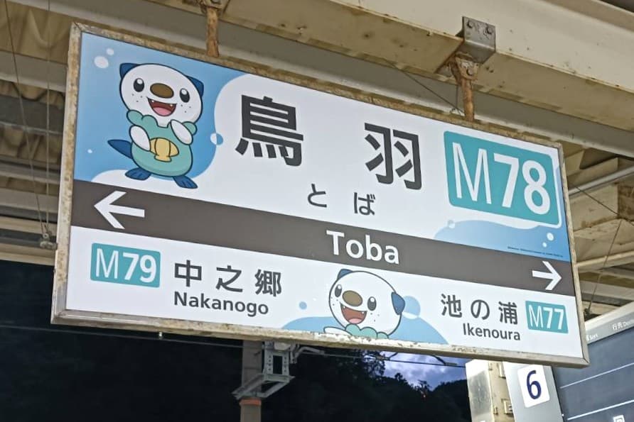鳥羽駅