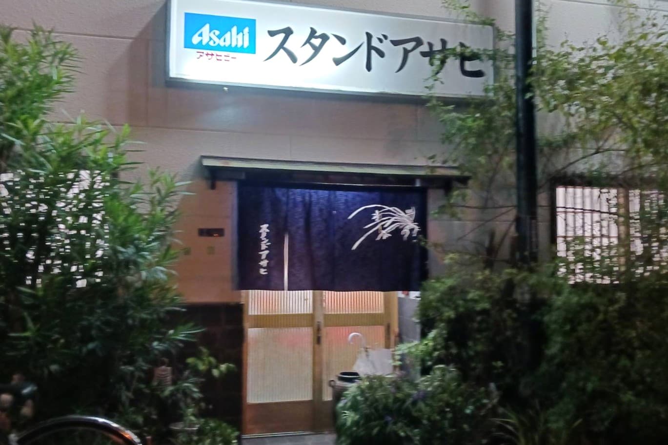 スタンドアサヒ