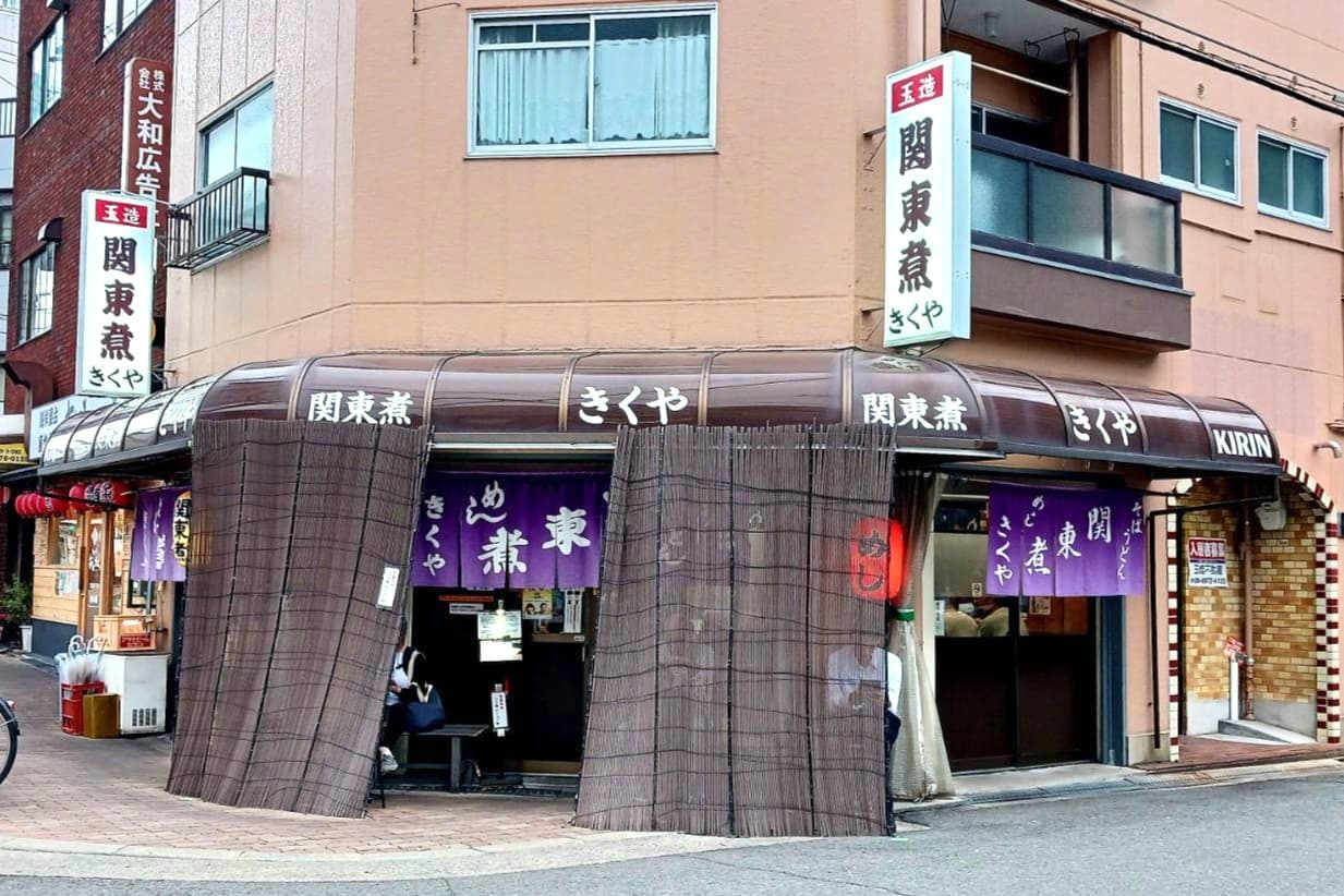 玉造 関東煮 きくや
